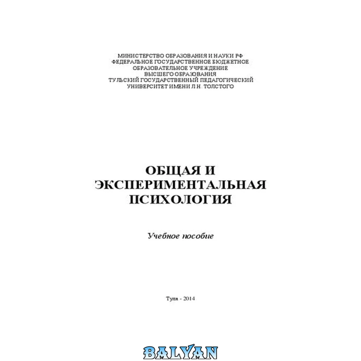 جلد کتاب Общая и экспериментальная психология: Учебное пособие