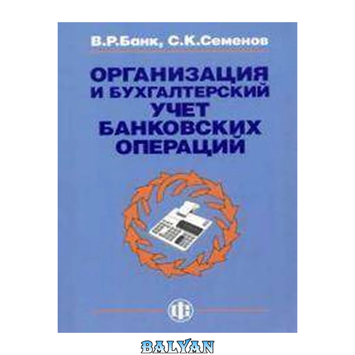 جلد کتاب Организация и бухгалтерский учет банковских операций: Учеб. пособие для студентов, обучающихся по специальности "Бухгалт. учет, анализ и аудит"
