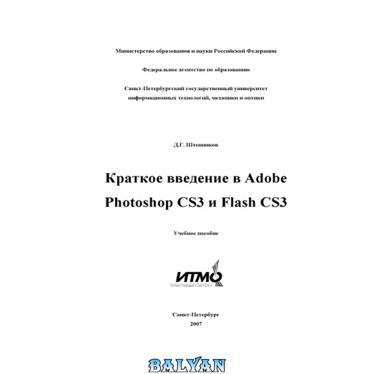 جلد کتاب Краткое введение в Adobe Photoshop CS3 и Flash CS3: Учебное пособие