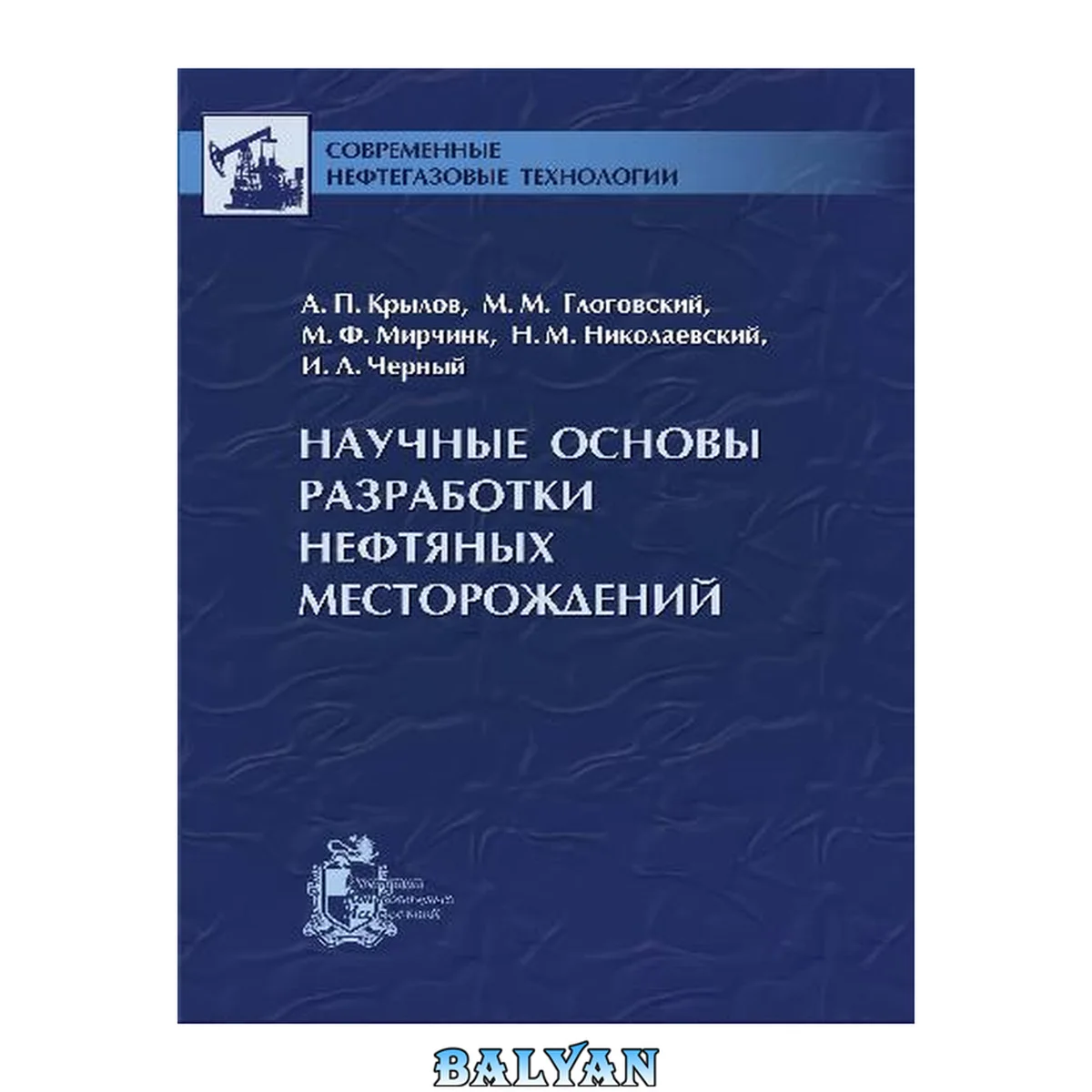جلد کتاب Научные основы разработки нефтяных месторождений