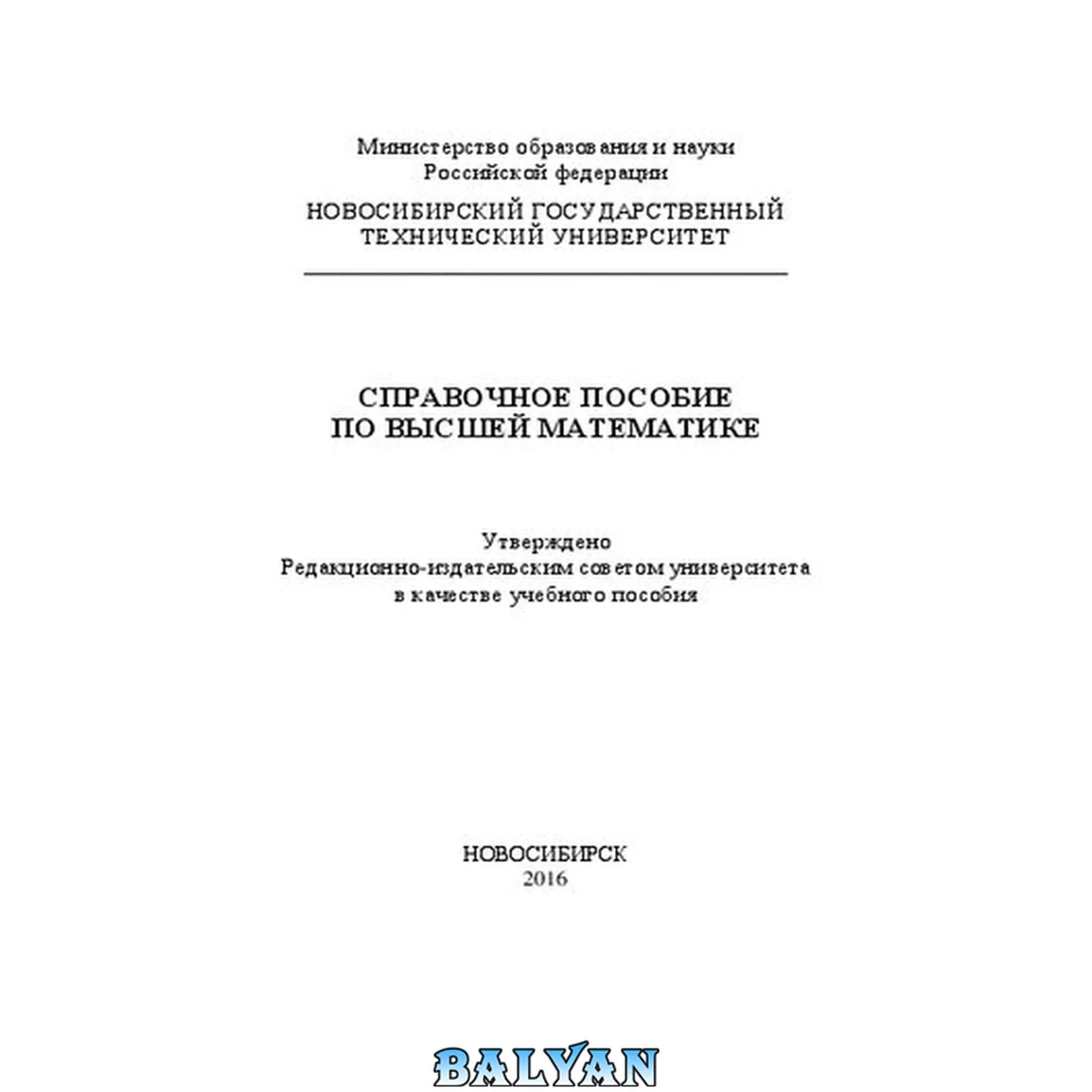 جلد کتاب Справочное пособие по высшей математике: учебное пособие