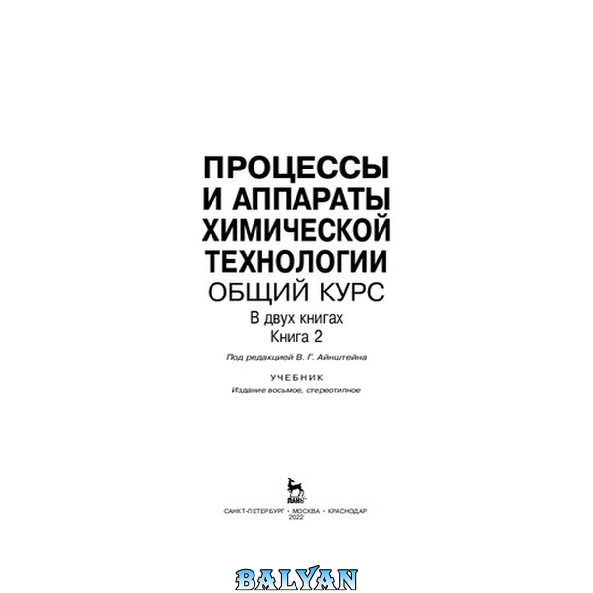جلد کتاب Процессы и аппараты химической технологии. Общий курс. Книга 2: учебник