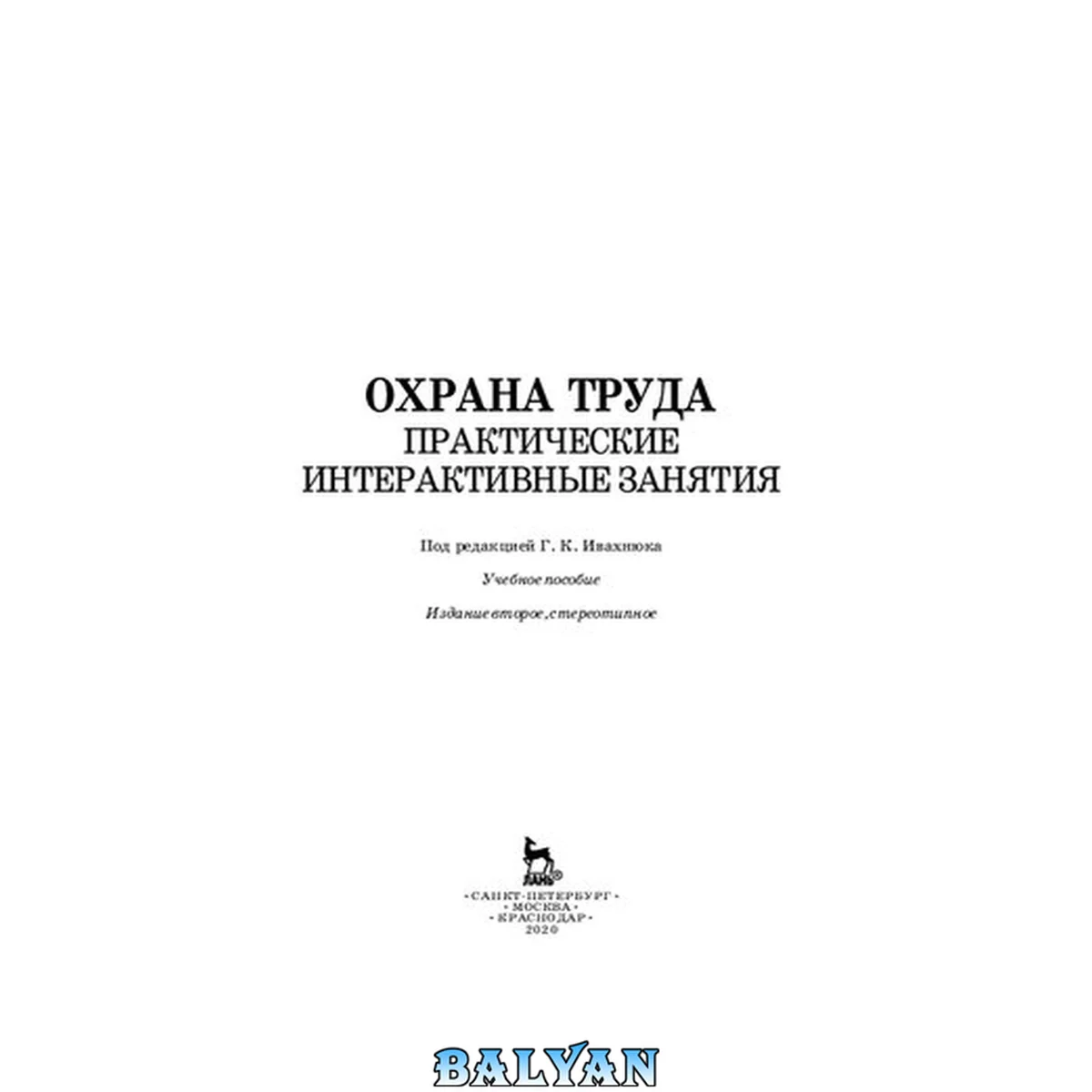 جلد کتاب Охрана труда. Практические интерактивные занятия: учебное пособие для вузов