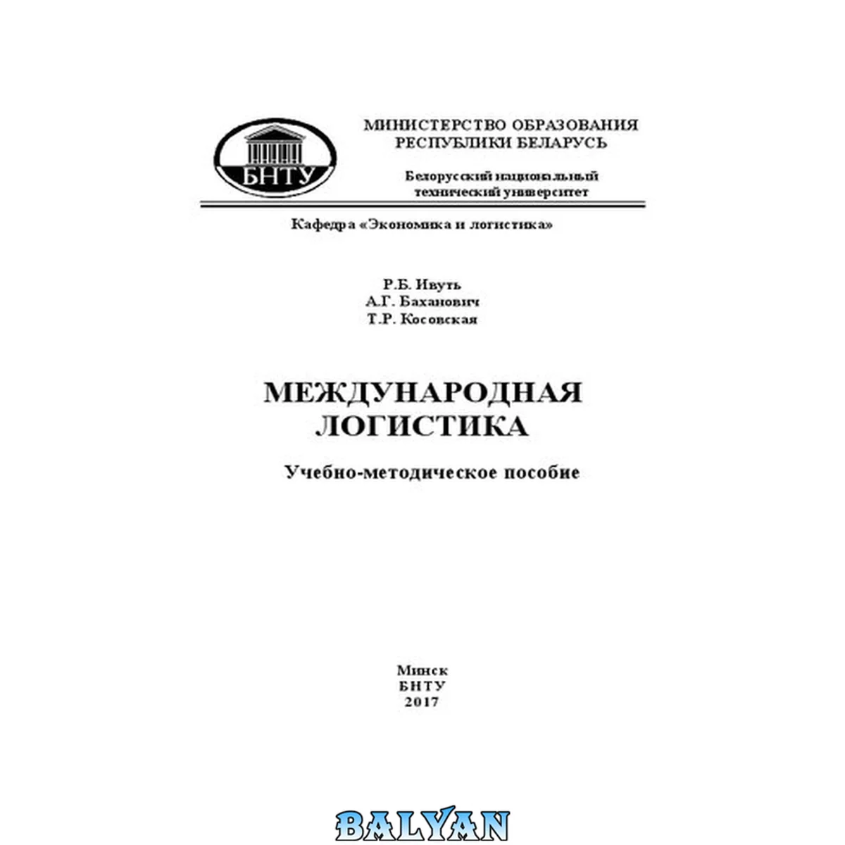 جلد کتاب Международная логистика: учебно-методическое пособие для студентов специальностей 1-27 01 01 «Экономика и организация производства» и 1-27 02 01 «Транспортная логистика»