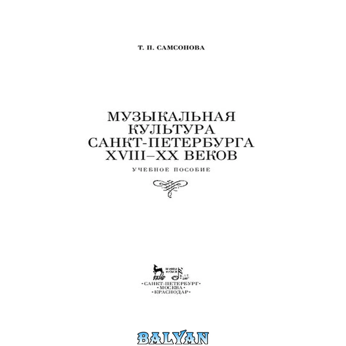 جلد کتاب Музыкальная культура Санкт-Петербурга ХVIII–XX веков: Учебное пособие