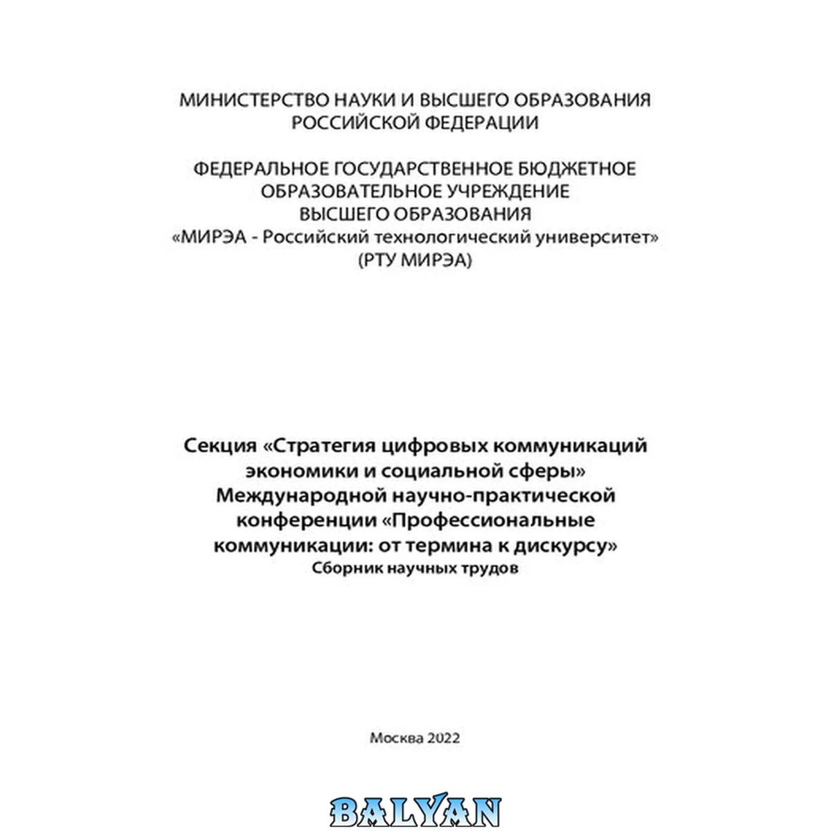 جلد کتاب Секция «Стратегия цифровых коммуникаций экономики и социальной сферы» Международной научно-практической конференции «Профессиональные коммуникации: от термина к дискурсу». Сборник научных трудов
