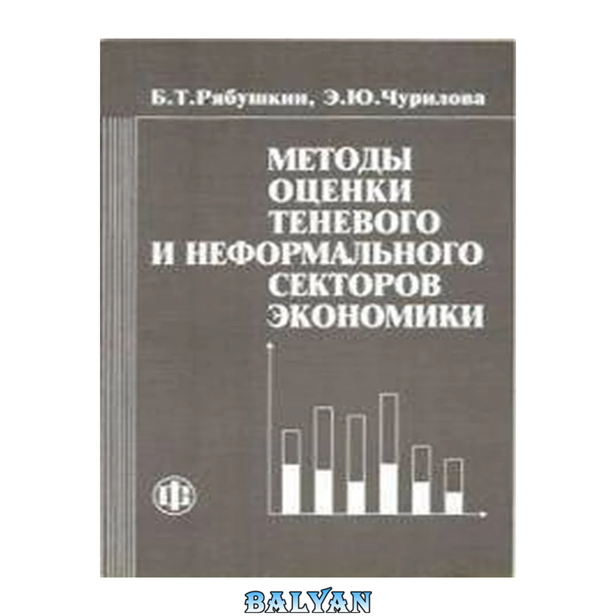 جلد کتاب Методы оценки теневого и неформального секторов экономики