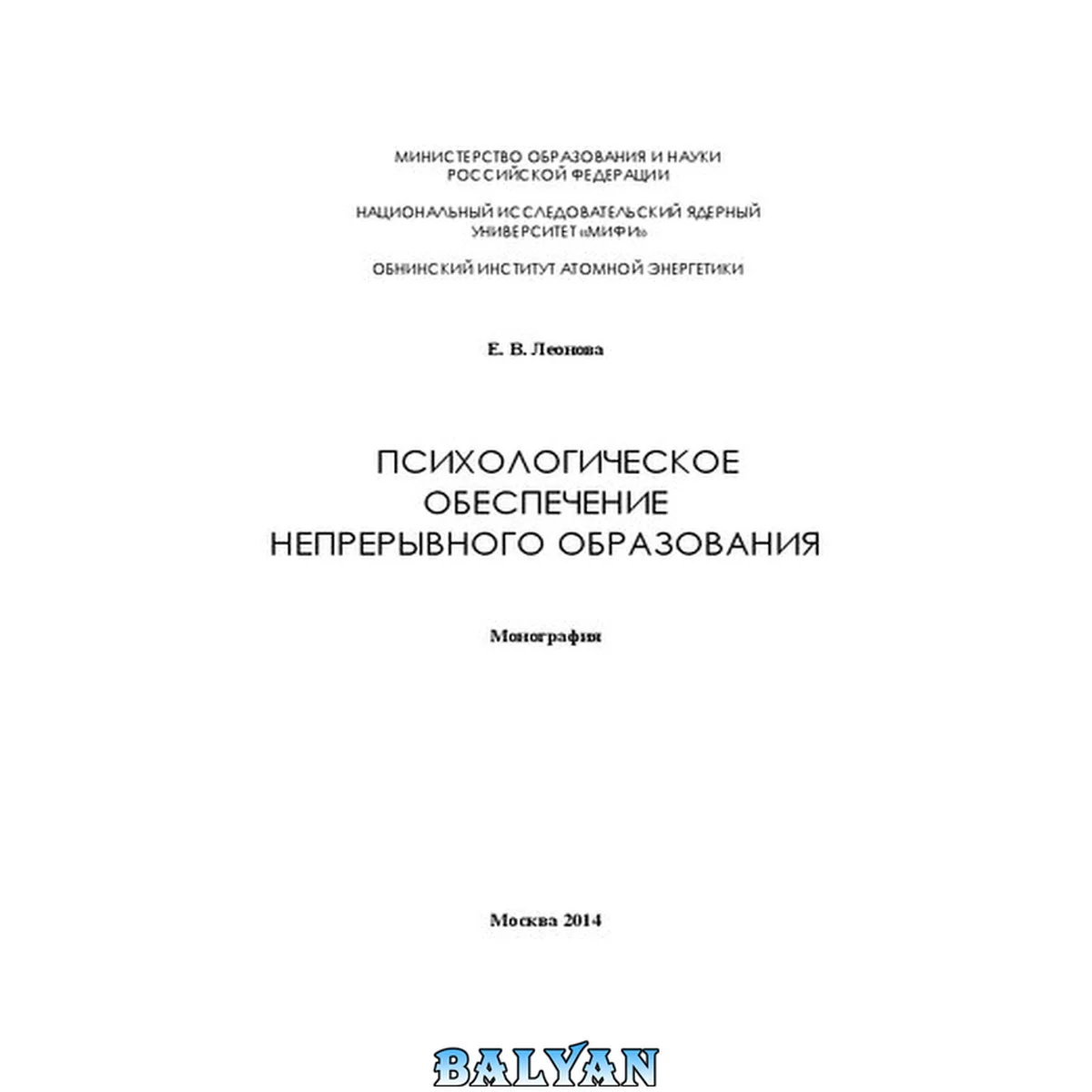 جلد کتاب Психологическое обеспечение непрерывного образования: монография