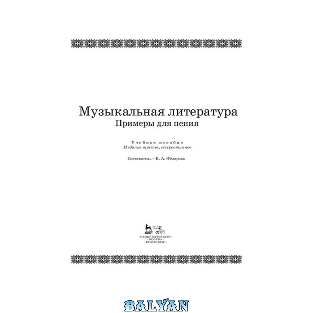 جلد کتاب Музыкальная литература. Примеры для пения: Учебное пособие