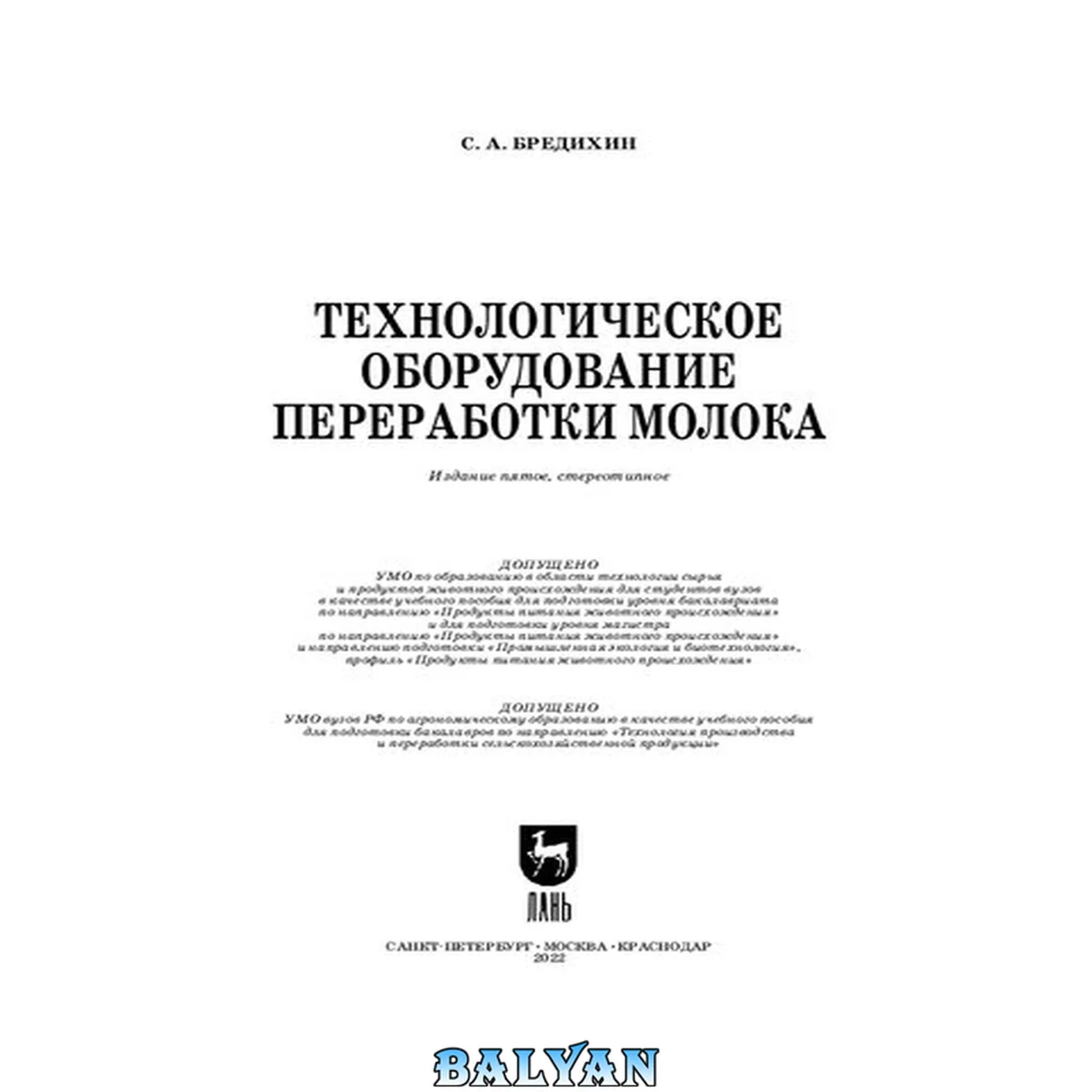 جلد کتاب Технологическое оборудование переработки молока: Учебное пособие для вузов