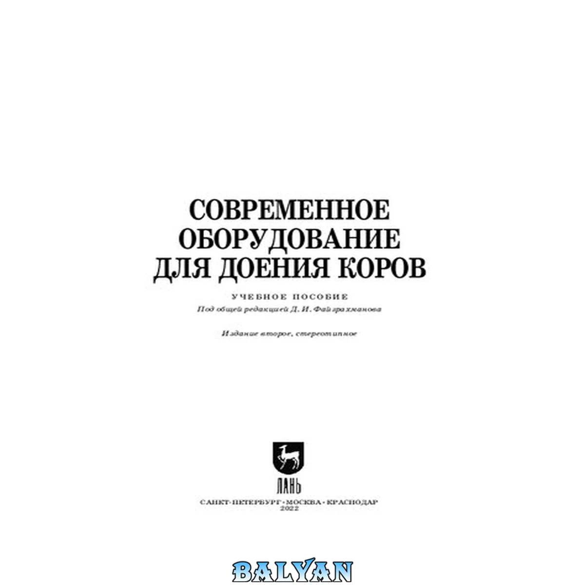 جلد کتاب Современное оборудование для доения коров: Учебное пособие для вузов