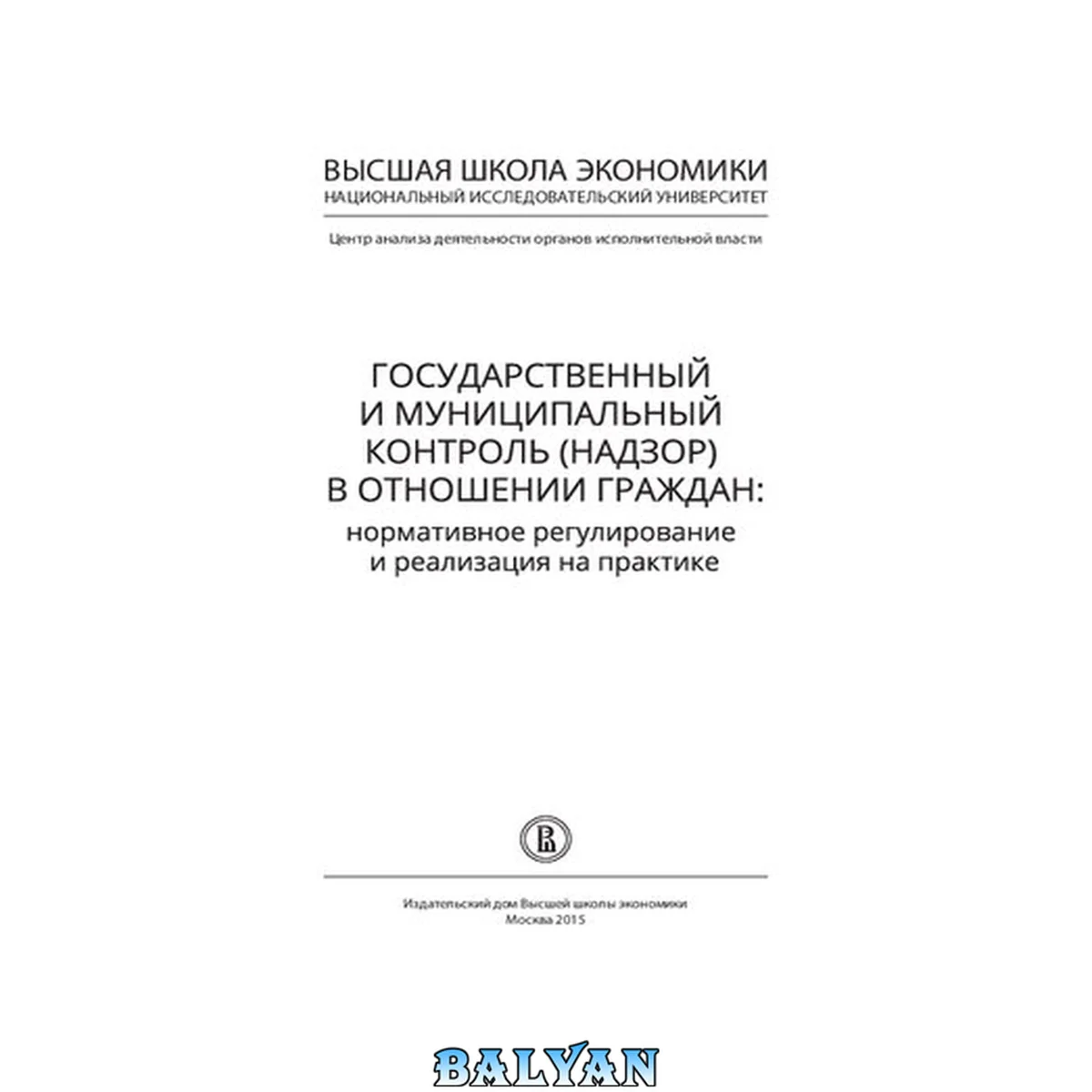 جلد کتاب Государственный и муниципальный контроль (надзор) в отношении граждан : нормативное регулирование и реализация на практике