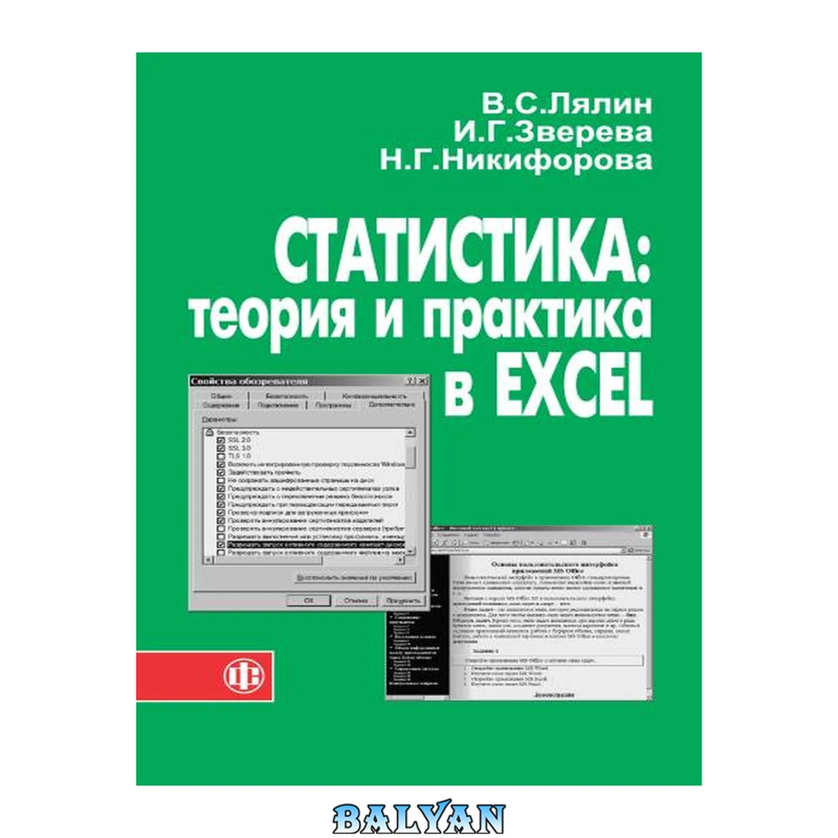 جلد کتاب Статистика: теория и практика в Excel: учебное пособие для студентов высших учебных заведений, обучающихся по специальности 080601 "Статистика" и другим экономическим специальностям