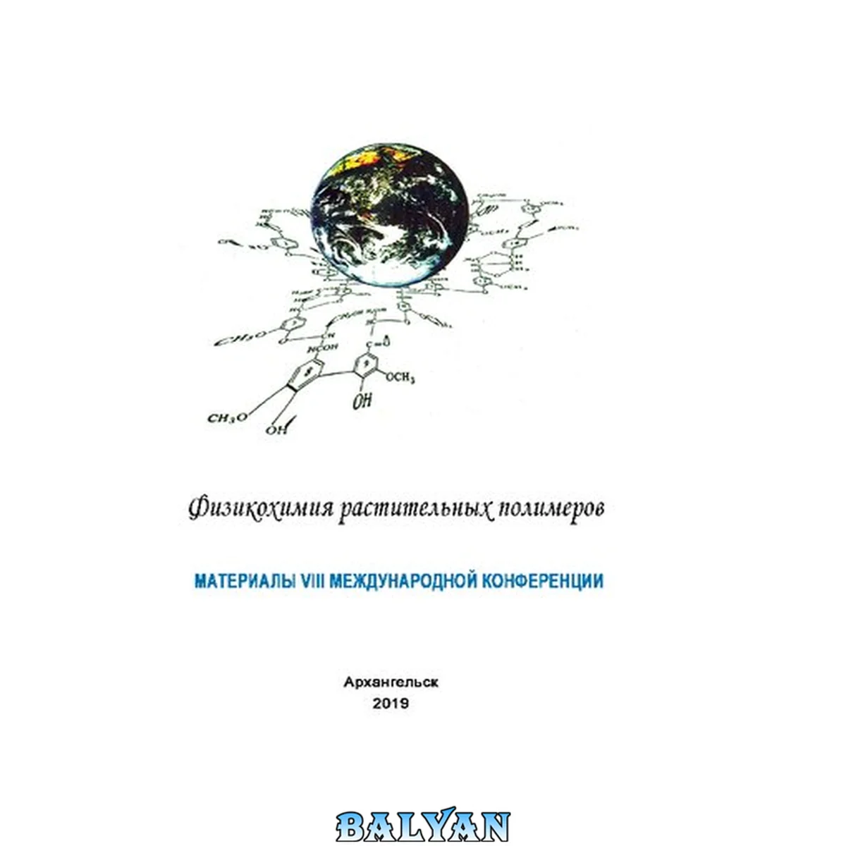 جلد کتاب Физикохимия растительных полимеров: материалы VIII междуна-родной конференции (01–05 июля 2019 г.)