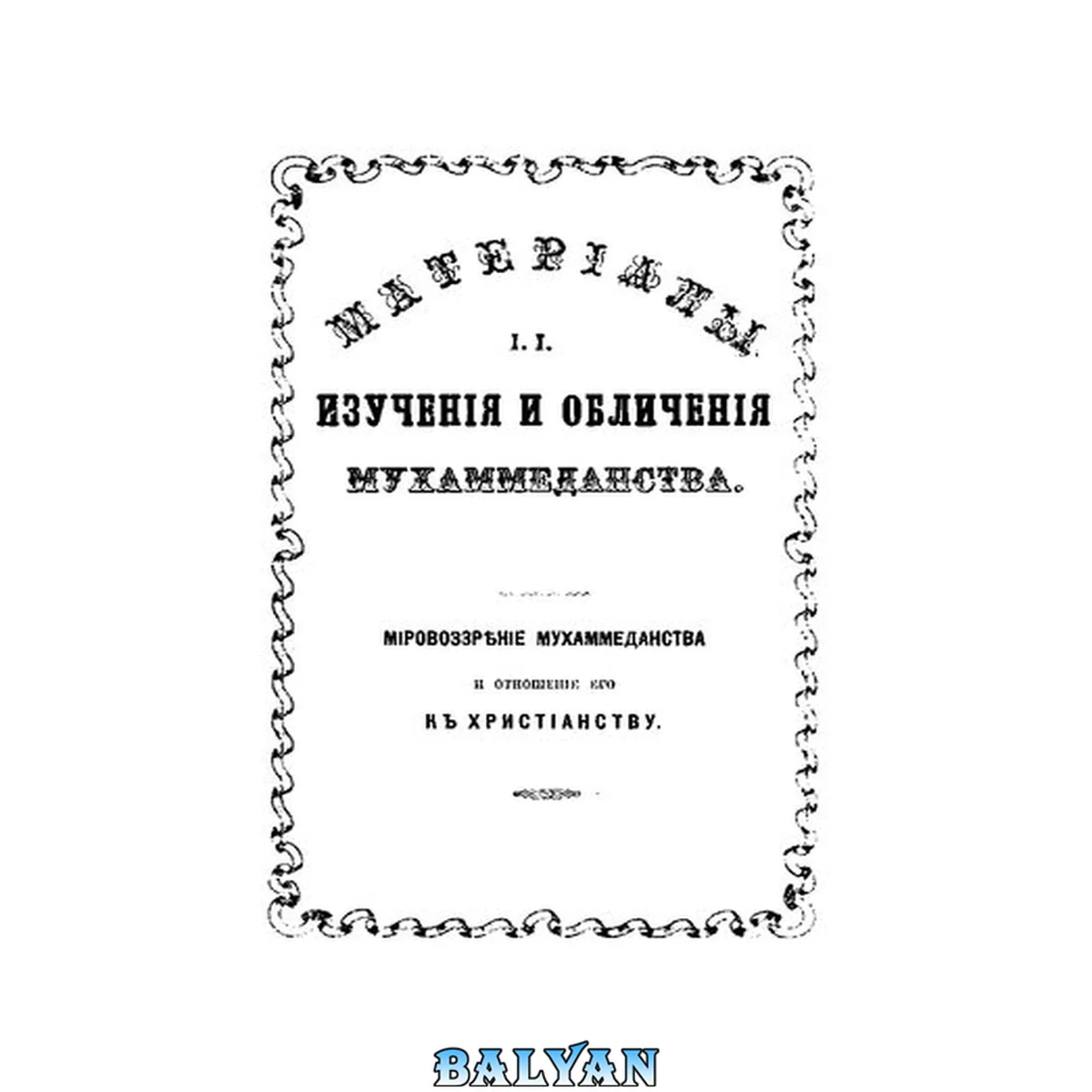 جلد کتاب Материалы для изучения и обличения махоммеданства (1873 – 1876) выпуск 2