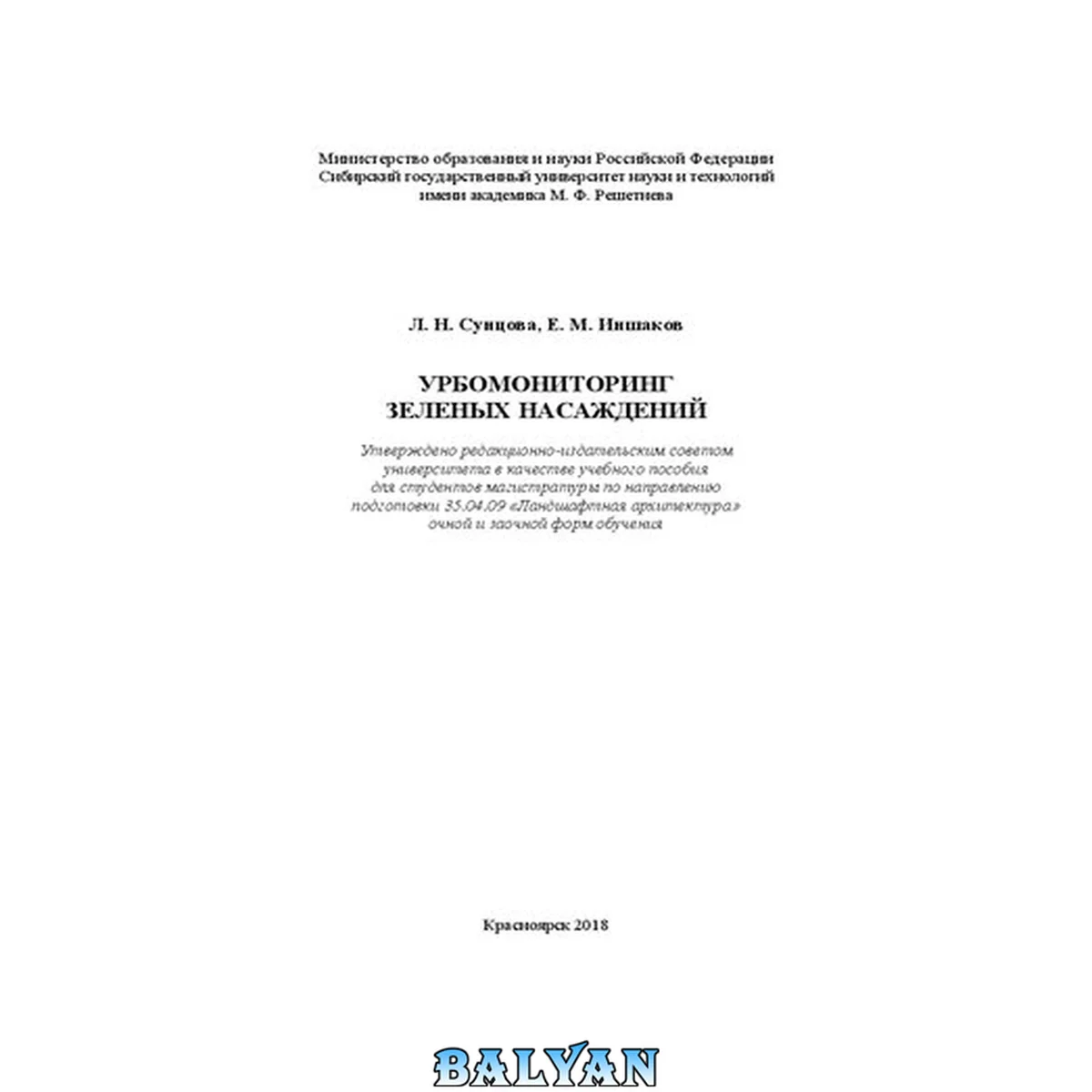 جلد کتاب Урбомониторинг зеленых насаждений: Учебное пособие