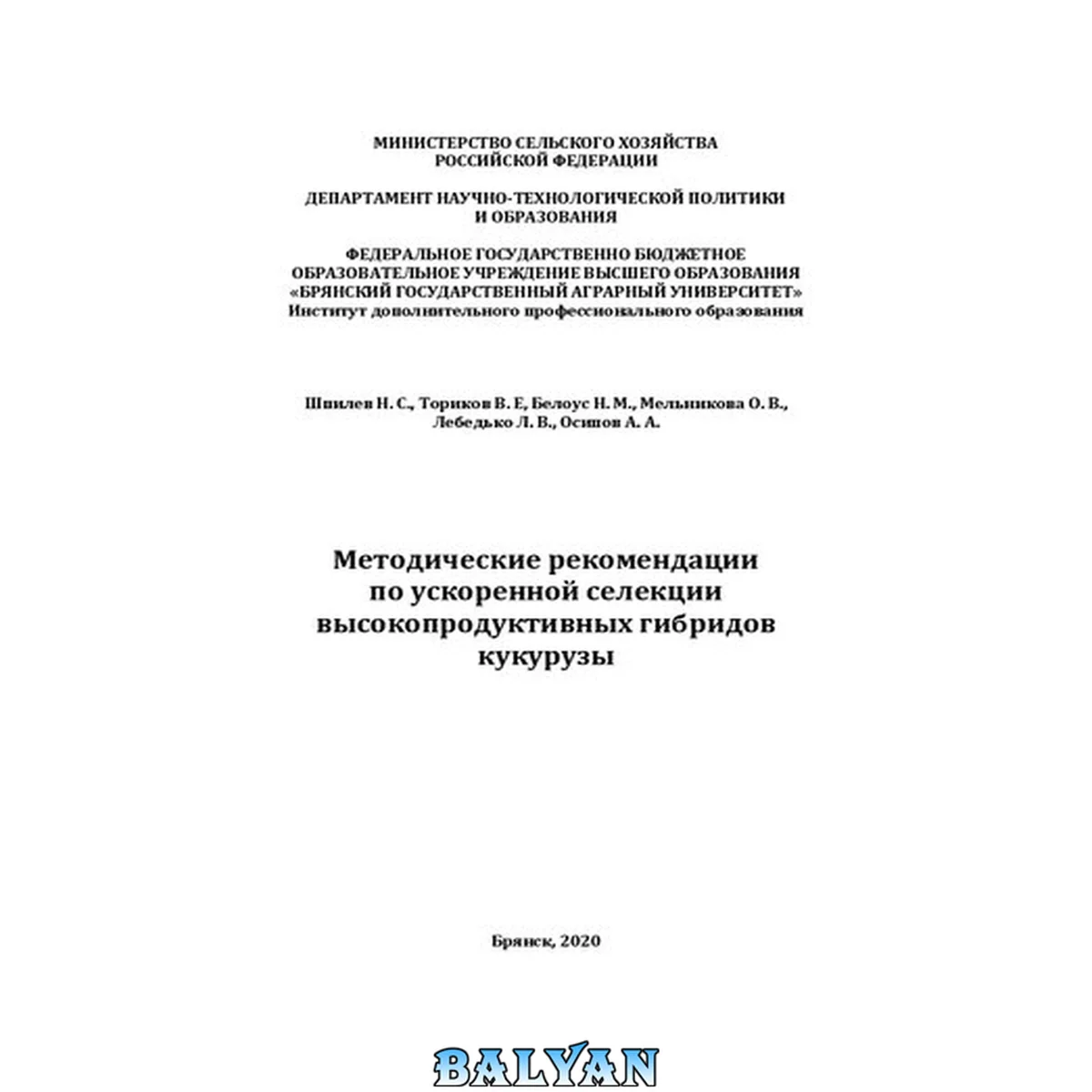 جلد کتاب Методические рекомендации по ускоренной селекции высокопродуктивных гибридов кукурузы