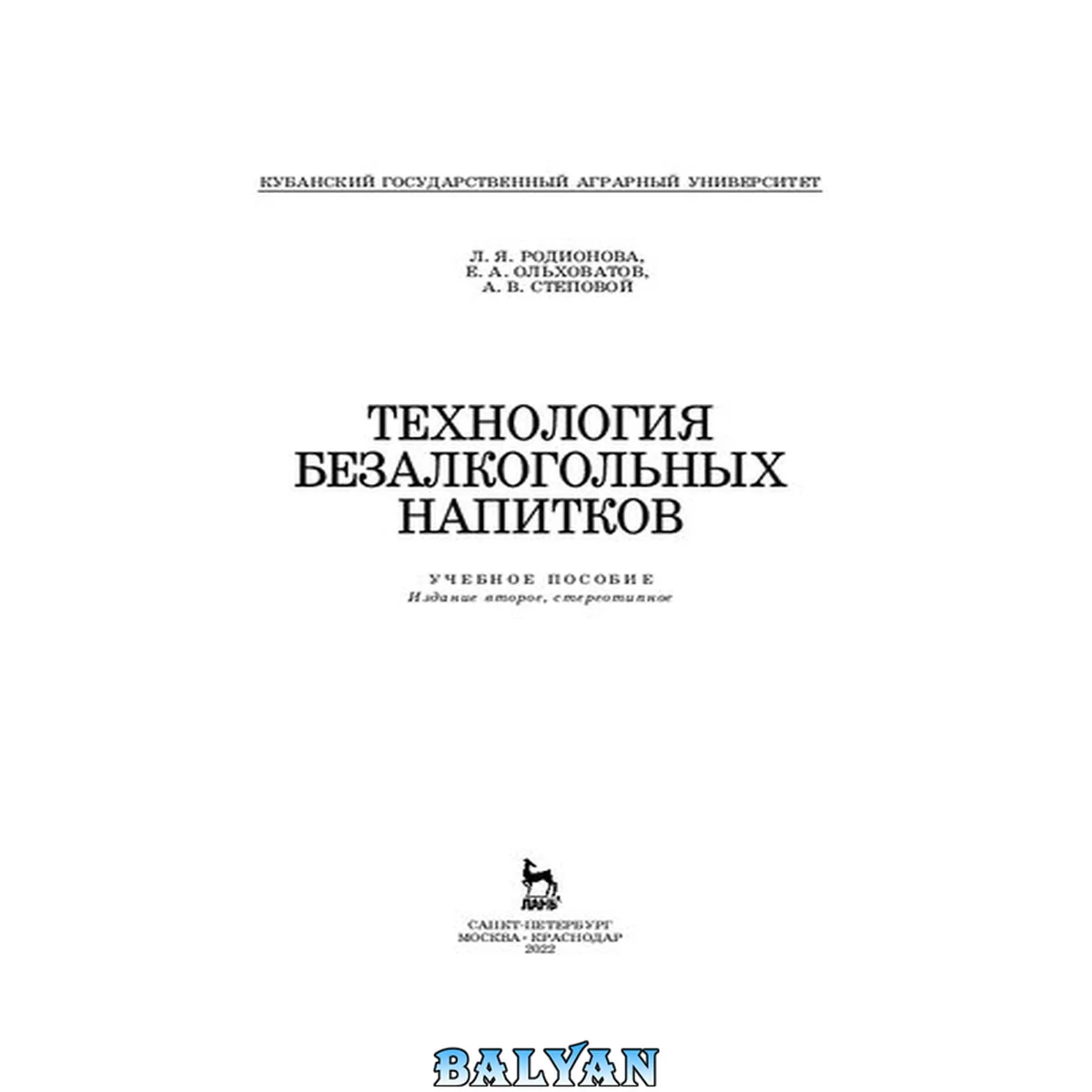 جلد کتاب Технология безалкогольных напитков: Учебное пособие