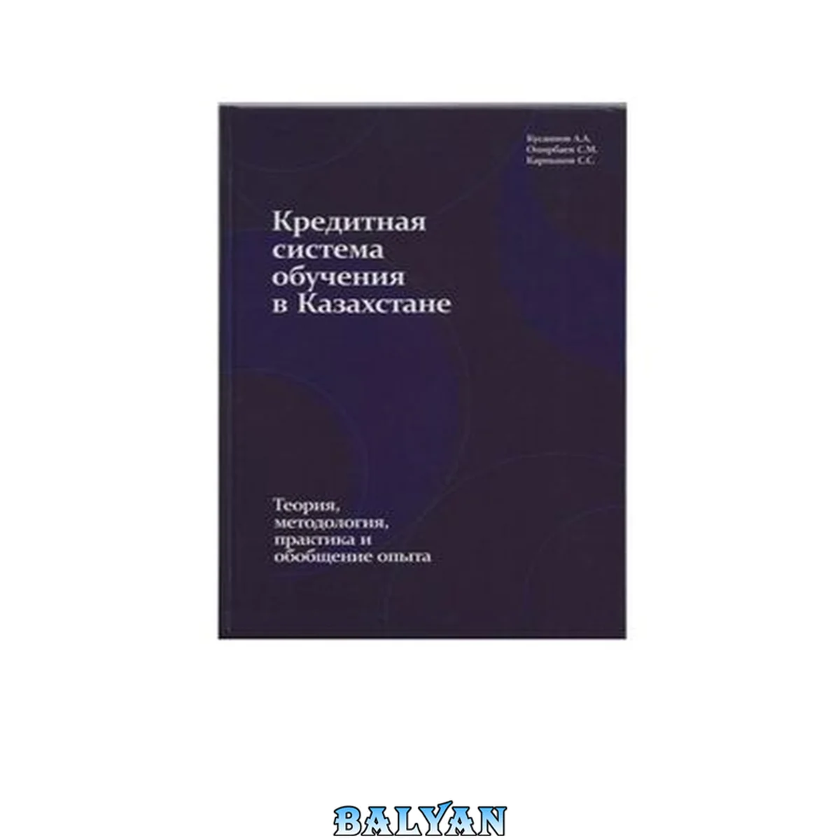 جلد کتاب Кредитная система обучения в Казахстане. Теория, методология, практика и обобщение опыта