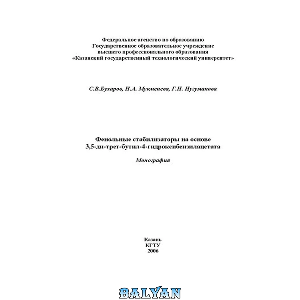 جلد کتاب Фенольные стабилизаторы на основе 3,5-ди-трет-бутил-4-гидроксибензилацетата: монография