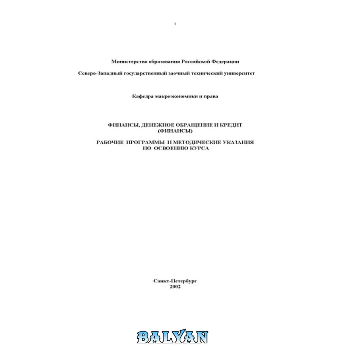 جلد کتاب Финансы, денежное обращение и кредит (Финансы): Рабочие программы и методические указания по освоению курса