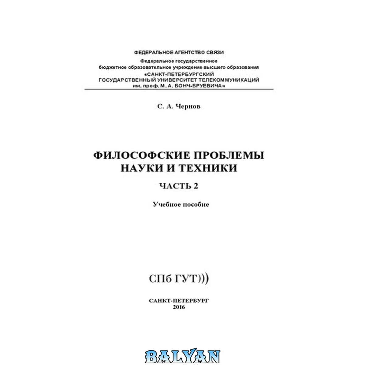 جلد کتاب Философские проблемы науки и техники. Ч. 2: учебное пособие