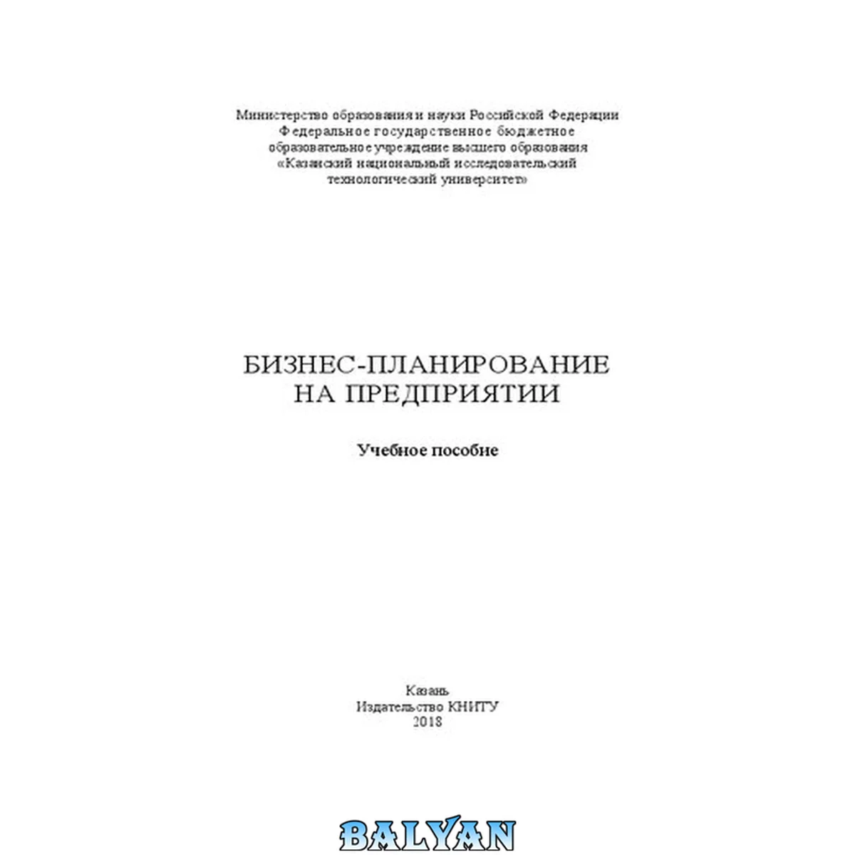 جلد کتاب Бизнес-планирование на предприятии: Учебное пособие