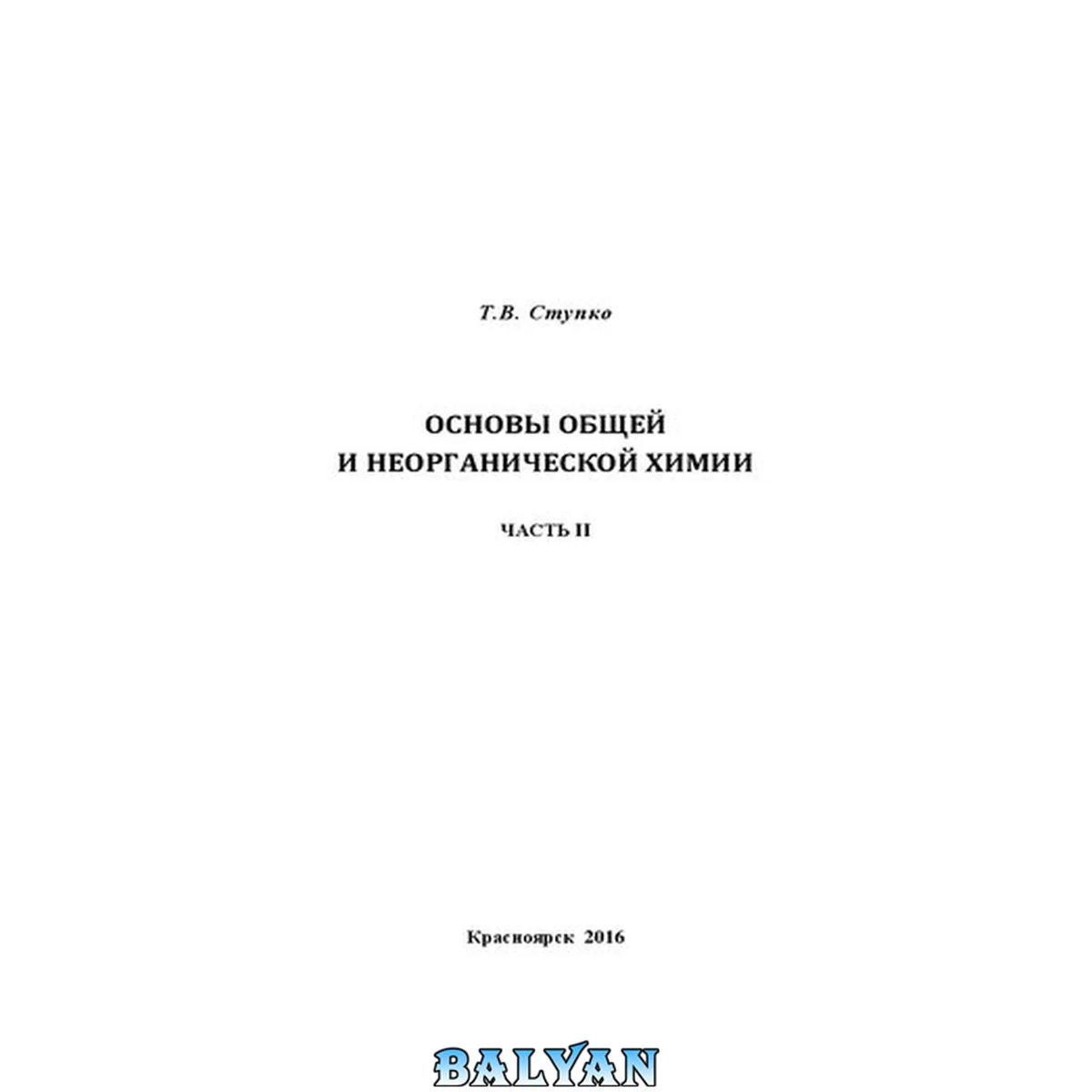 جلد کتاب Основы общей и неорганической химии: курс лекций. Ч. II