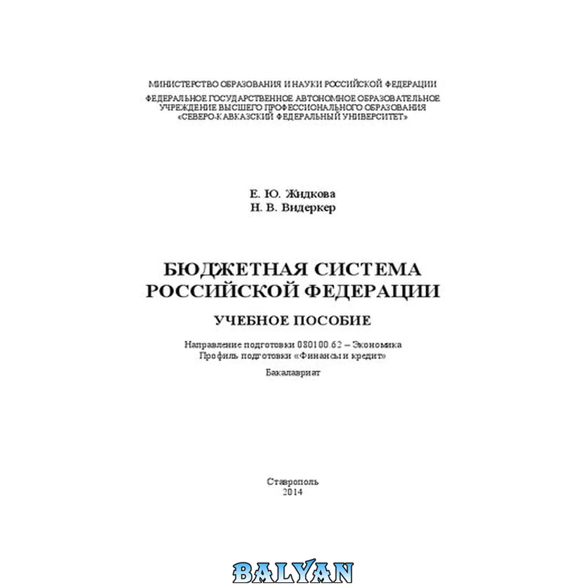 جلد کتاب Бюджетная система Российской Федерации: учебное пособие. Направление подготовки 080100.62 – Экономика. Профиль подготовки «Финансы и кредит». Бакалавриат