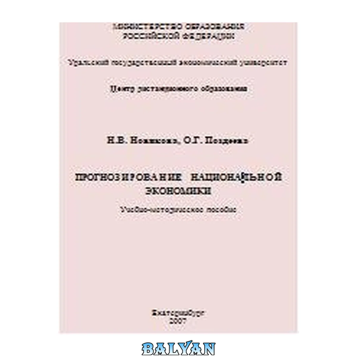 جلد کتاب Прогнозирование национальной экономики: Учебно-методическое пособие