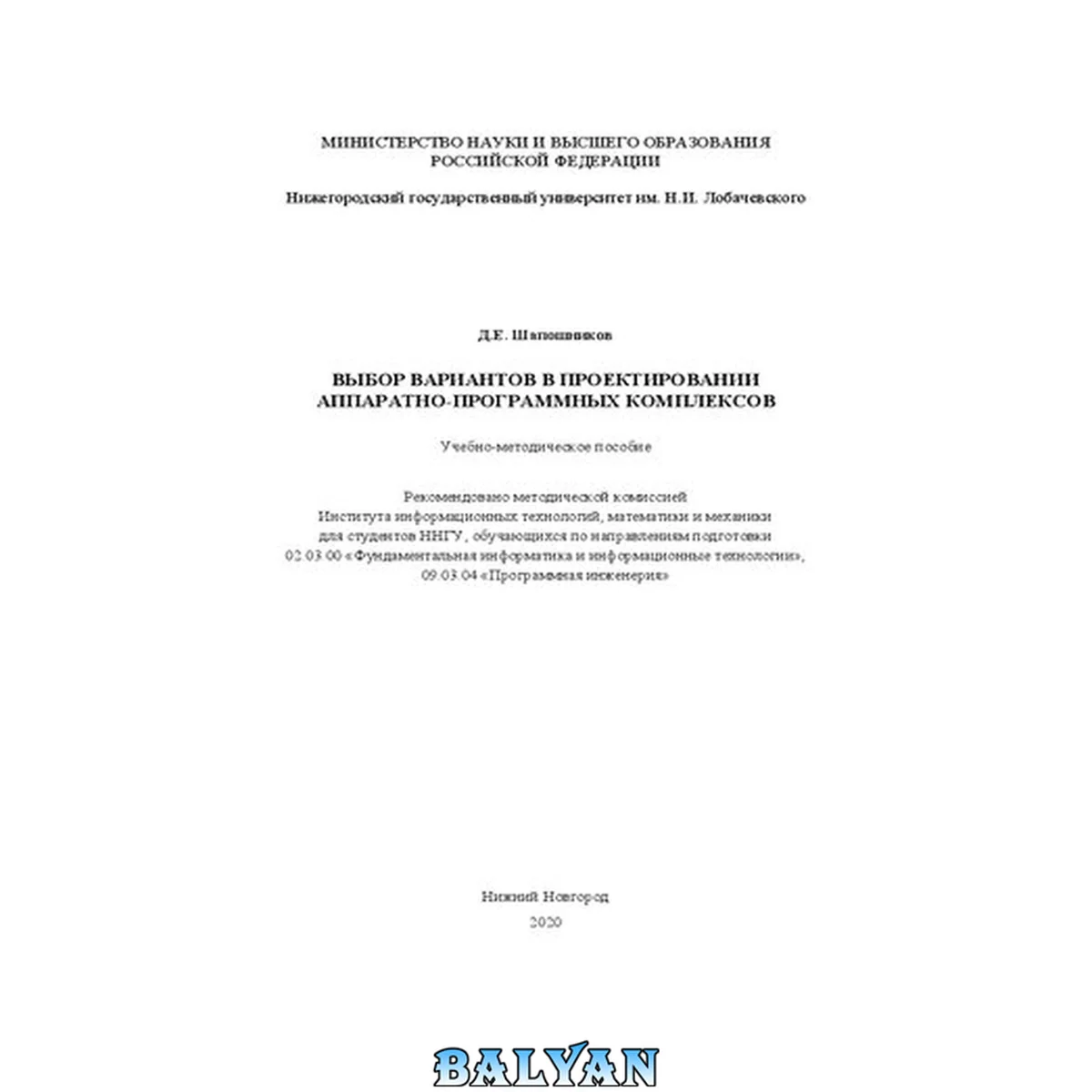 جلد کتاب Выбор вариантов в проектировании аппаратно-программных комплексов: Учебно-методическое пособие