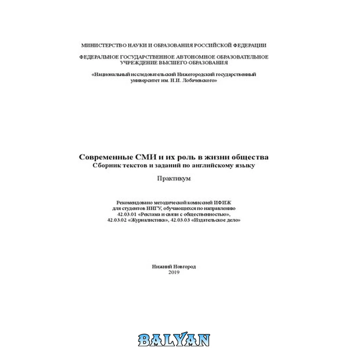 جلد کتاب Современные СМИ и их роль в жизни общества. Сборник текстов и заданий по английскому языку: Практикум