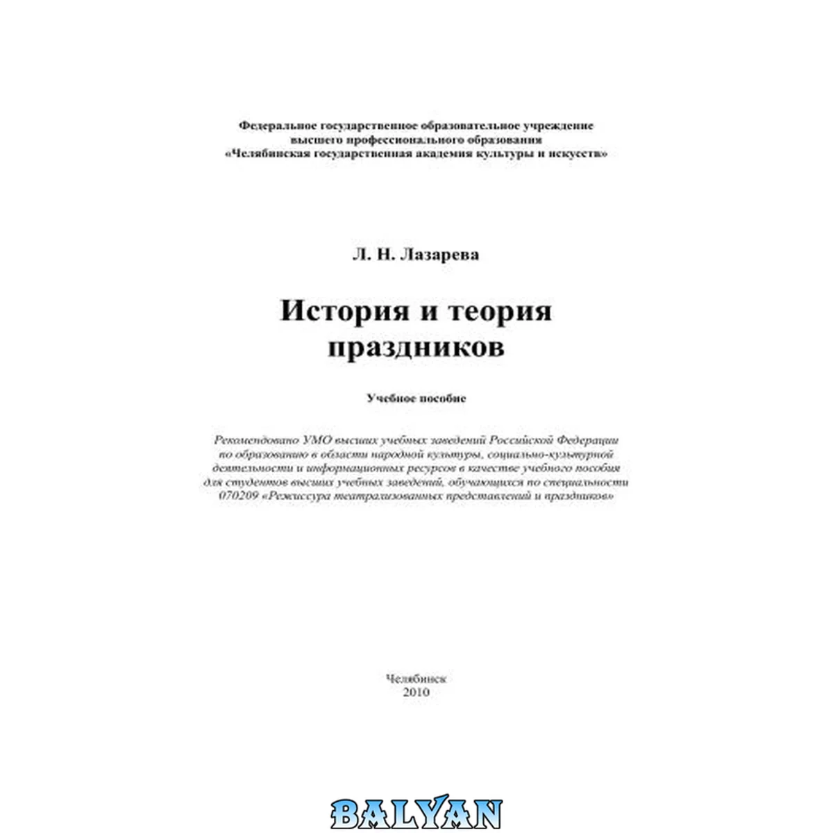 جلد کتاب История и теория праздников: учебное пособие для студентов высших учебных заведений, обучающихся по специальности 070209 "Режиссура театрализованных представлений и праздников"