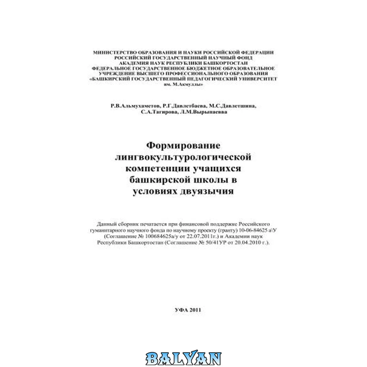 جلد کتاب Формирование лингвокультурологической компетенции учащихся башкирской школы в условиях двуязычия : данный сборник печатается при финансовой поддержке Российского гуманитарного научного фонда по научному проекту (гранту) 10-06-84625 а\У (соглашение no. 100