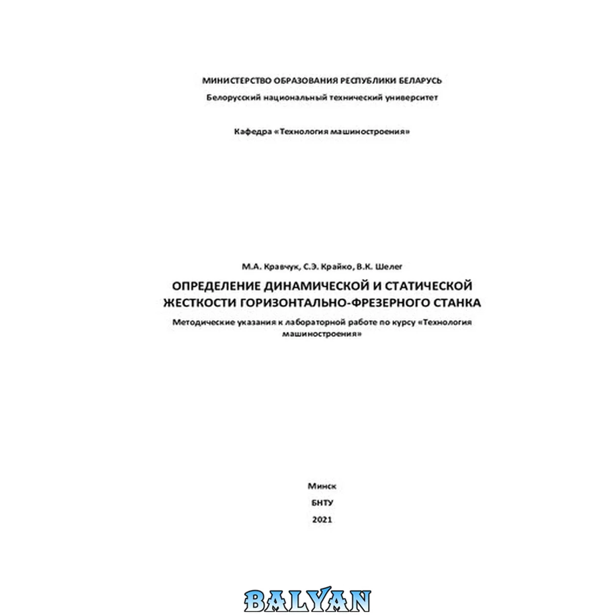 جلد کتاب Определение динамической и статической жесткости горизонтально-фрезерного станка