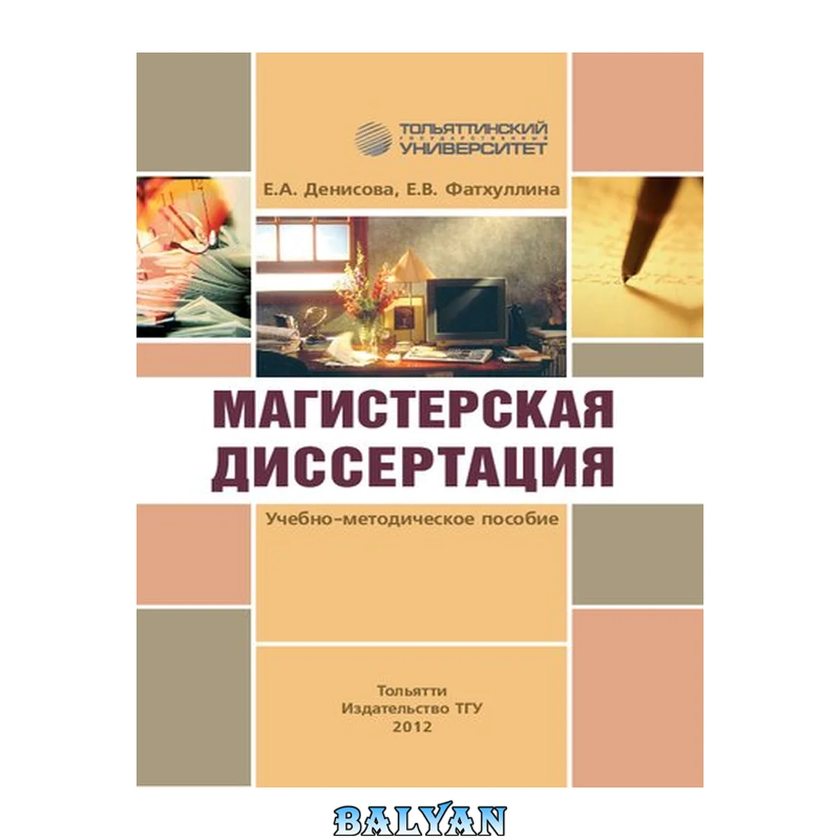 جلد کتاب Магистерская диссертация: учебно-методическое пособие