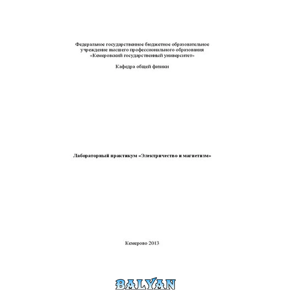 جلد کتاب Лабораторный практикум «Электричество и магнетизм»