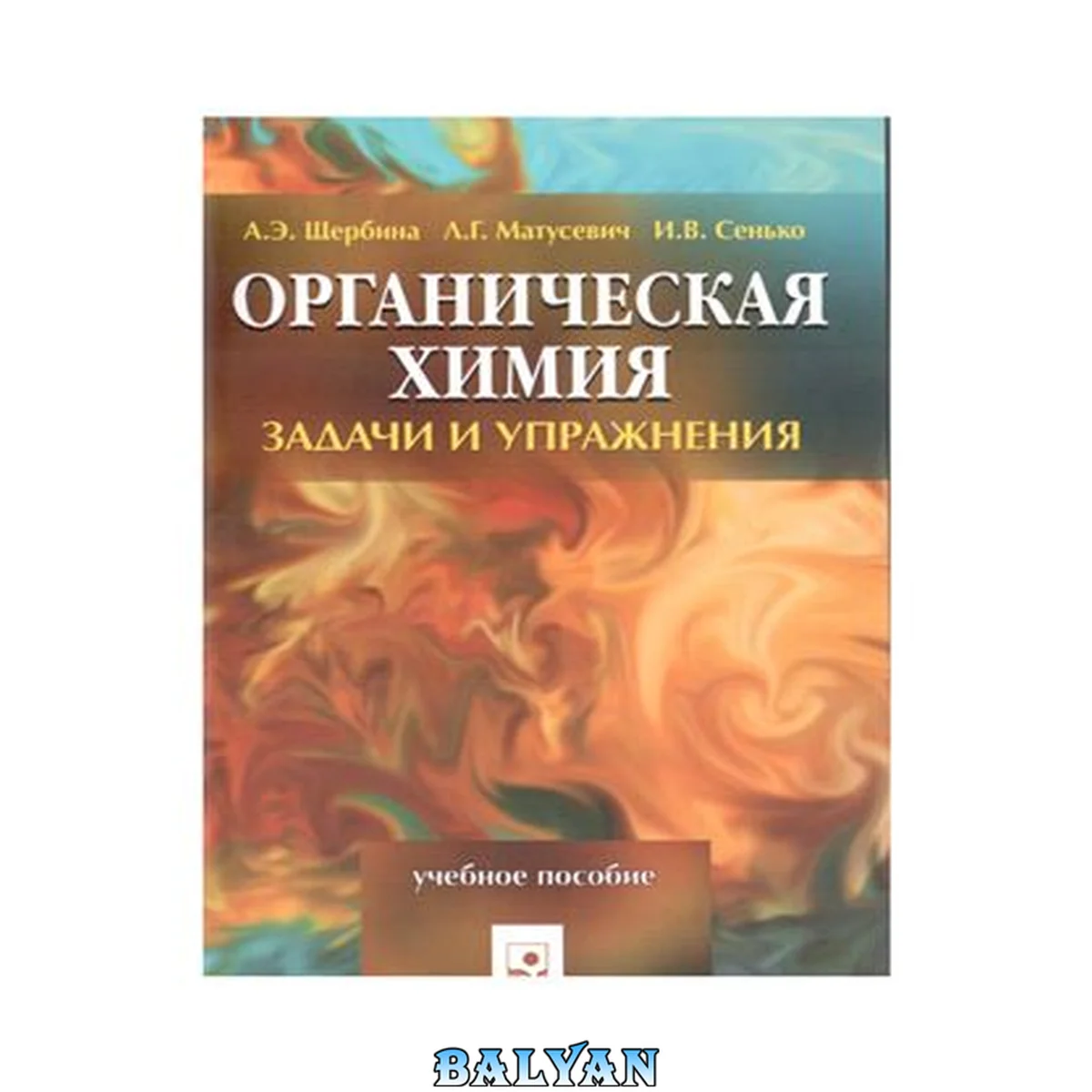 جلد کتاب Органическая химия. Задачи и упражнения: учебн. пособие