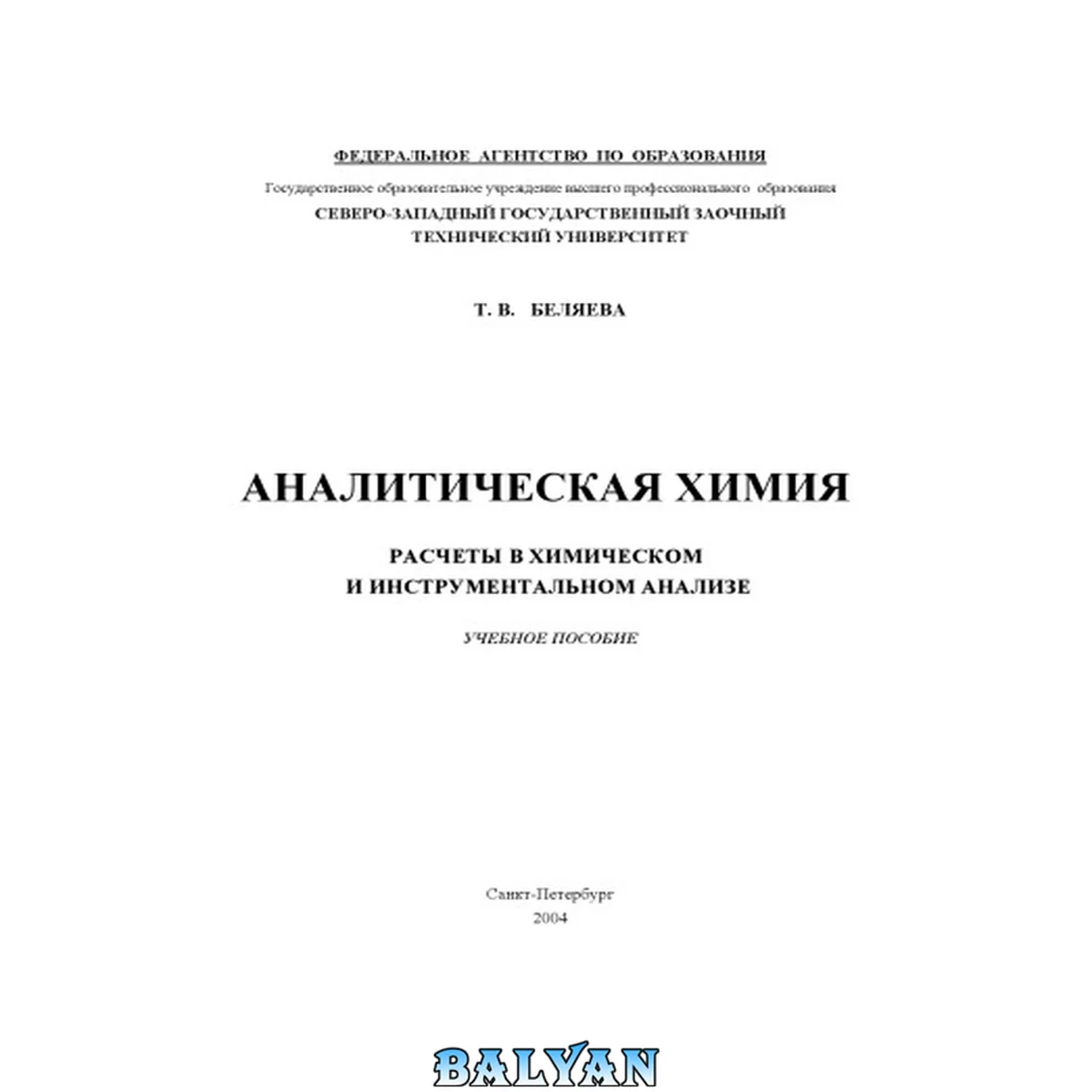 جلد کتاب Аналитическая химия. Расчеты в химическом и инструментальном анализе: Учебное пособие