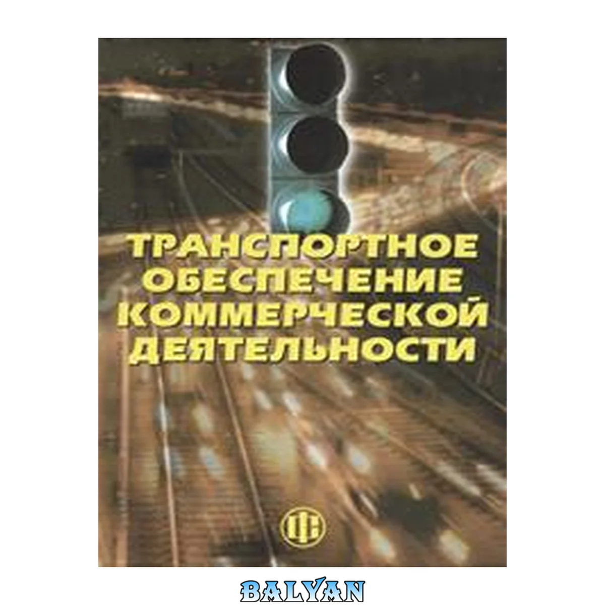 جلد کتاب Транспортное обеспечение коммерческой деятельности: учебное пособие для студентов вузов, обучающихся по специальности 351300 "Коммерция (торговое дело)"