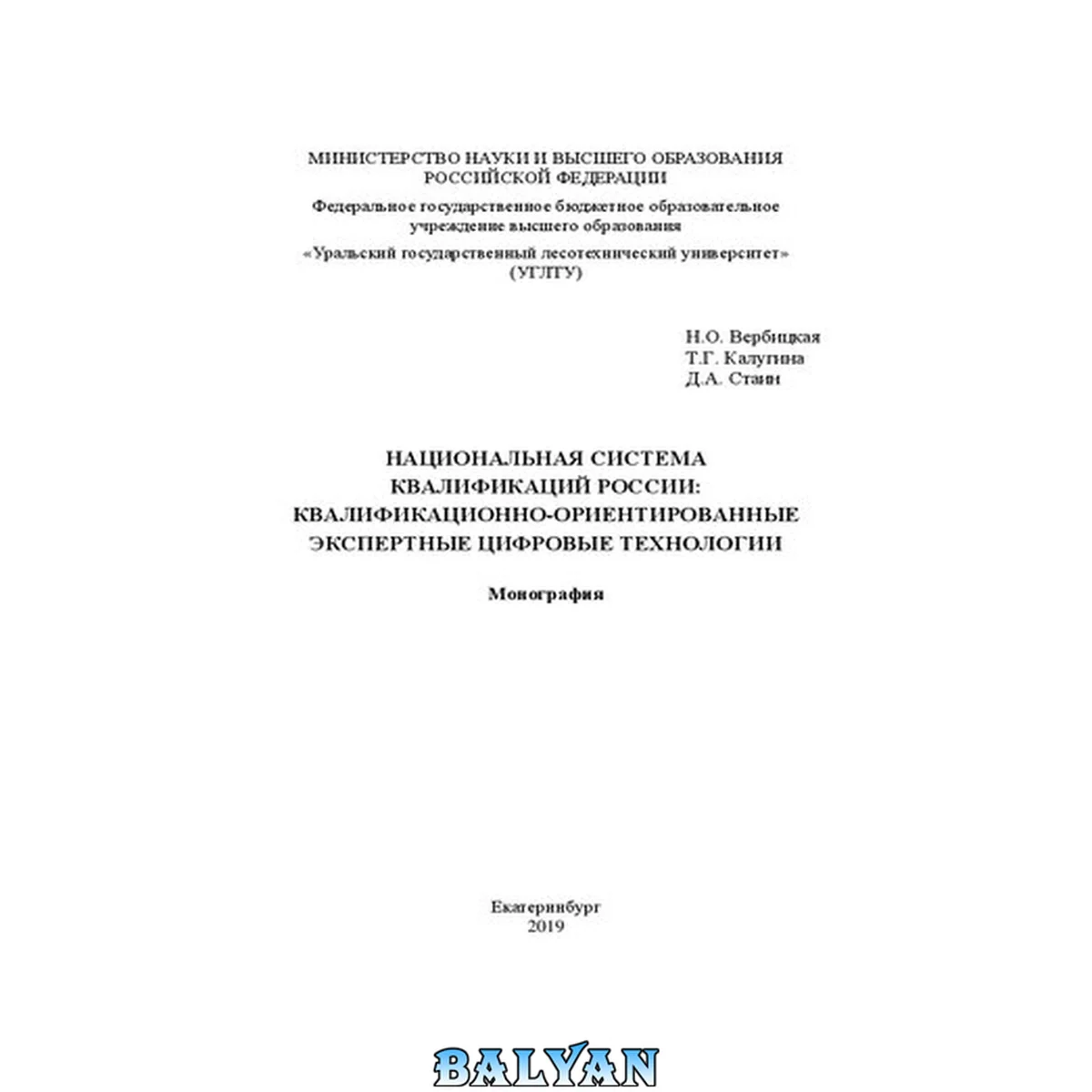 جلد کتاب Национальная система квалификаций России: квалификационно-ориентированные экспертные цифровые технологии: Монография