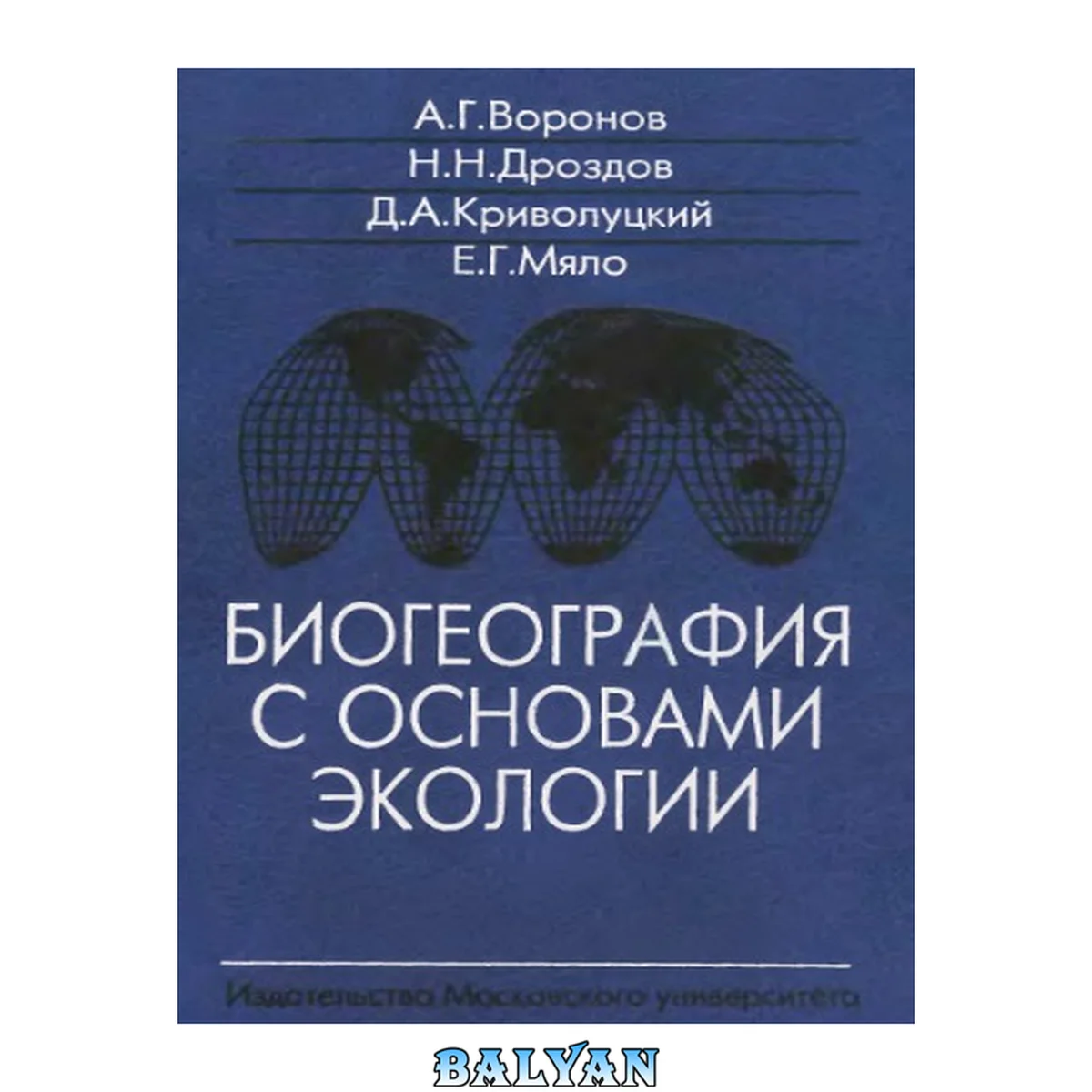 جلد کتاب Биогеография с основами экологии: Учеб. для студентов вузов, обучающихся по геогр. и экол. специальностям