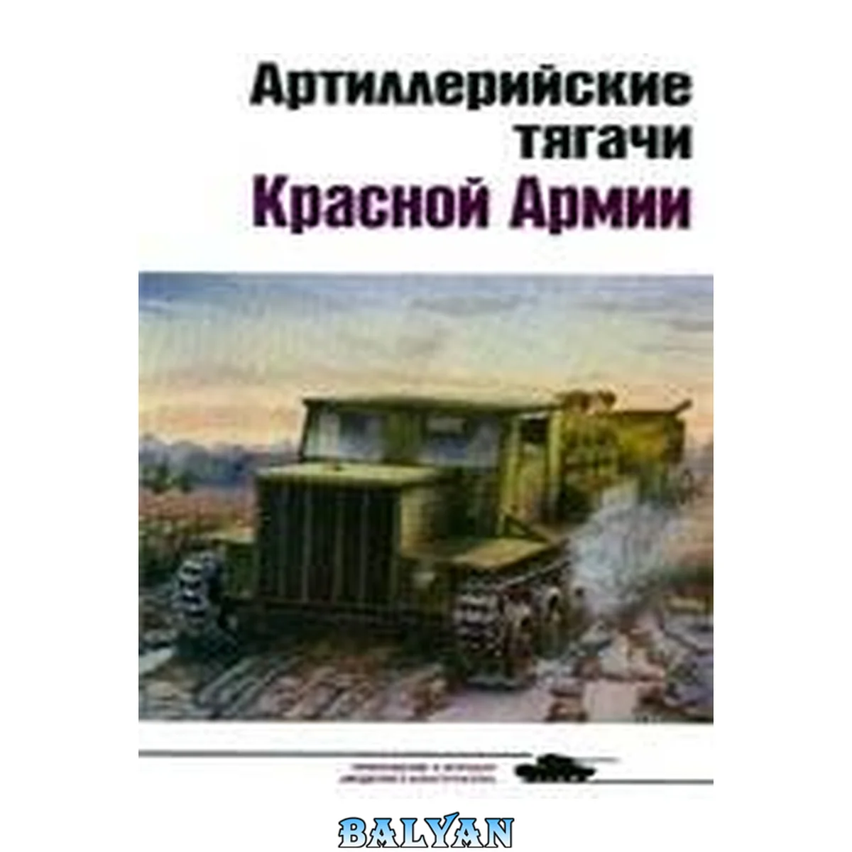جلد کتاب Артиллерийские тягачи Красной Армии. Часть 2