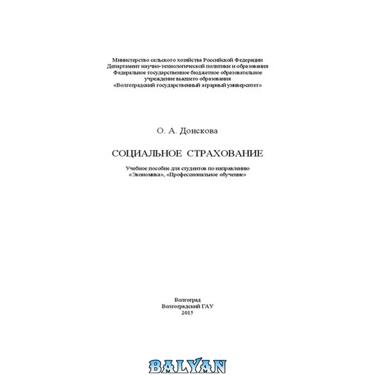 جلد کتاب Социальное страхование: учебное пособие для студентов направления «Экономика», «Профессиональное обучение»
