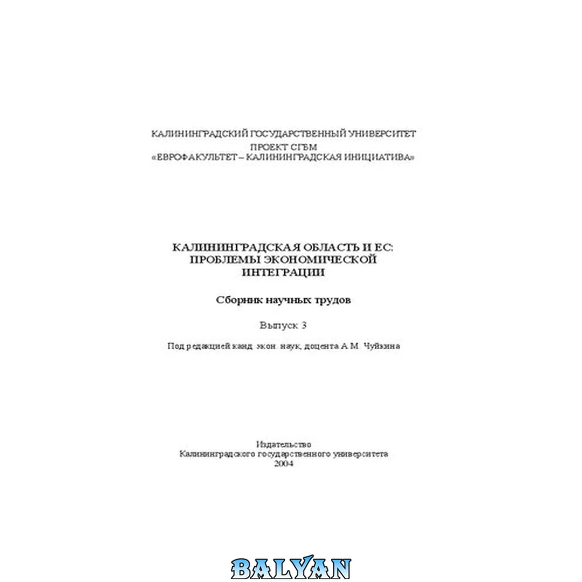 جلد کتاب Калининградская область и ЕС: проблемы экономической интеграции: Cборник научных трудов. Выпуск 3