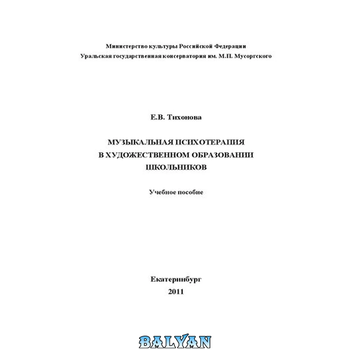 جلد کتاب Музыкальная психотерапия в художественном образовании школьников: Учебное пособие