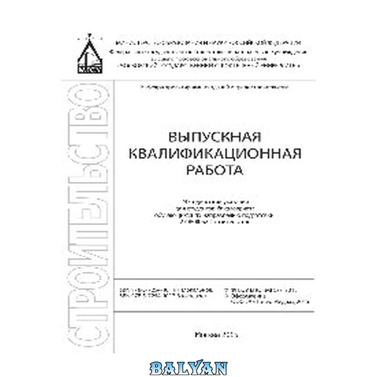 جلد کتاب Выпускная квалификационная работа. Методические указания для студентов бакалавриата, обучающихся по направлению подготовки 270800.62 Строительство