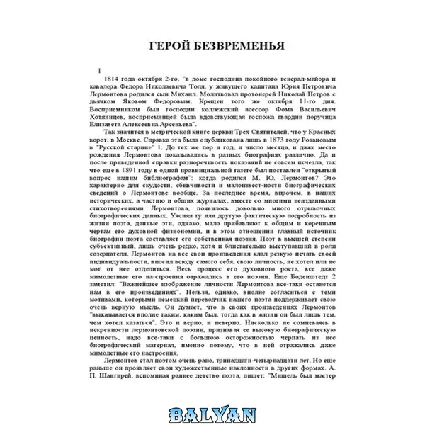 Герой безвременья