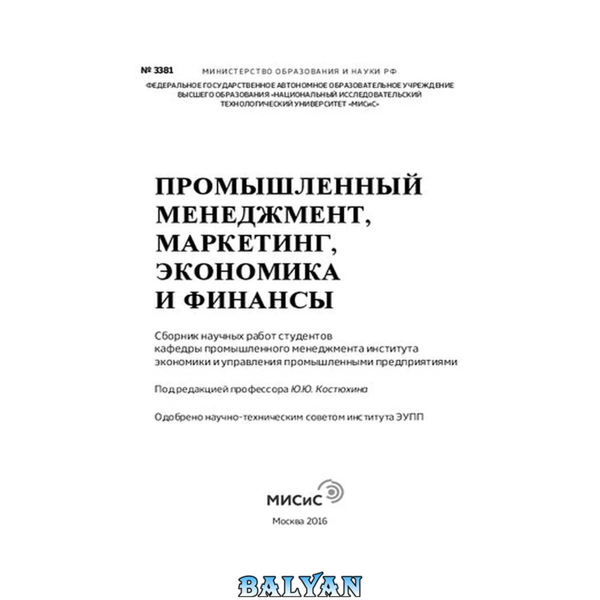 جلد کتاب Промышленный менеджмент, маркетинг, экономика и финансы: Сборник научных работ студентов кафедры промышленного менеджмента института экономики и управления промышленными предприятиями