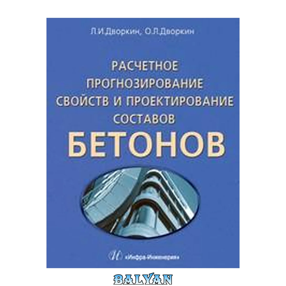 جلد کتاب Расчетное прогнозирование свойств и проектирование составов бетонов. Учебно-практическое пособие